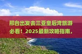 邢台前往三亚皇后湾旅游打卡点