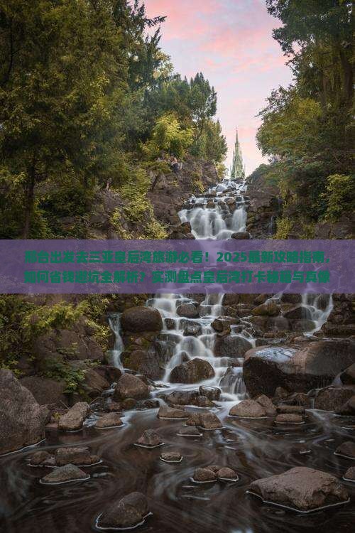 邢台前往三亚皇后湾旅游打卡点