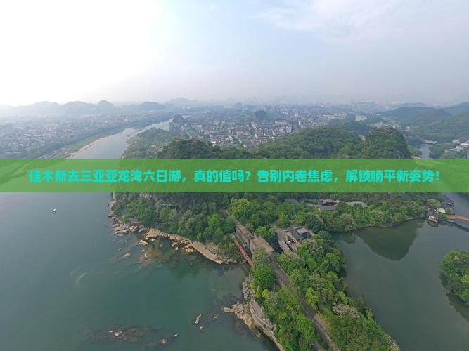 佳木斯去三亚亚龙湾六日游