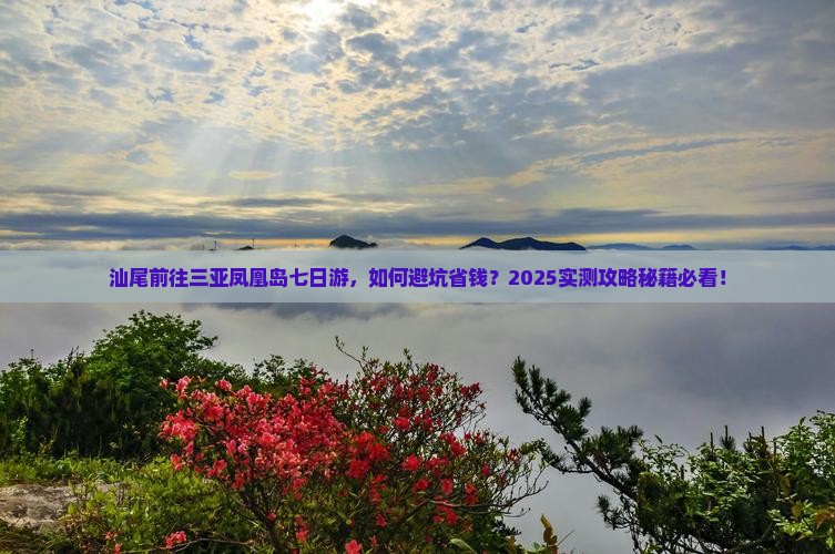 汕尾前往三亚凤凰岛七日游