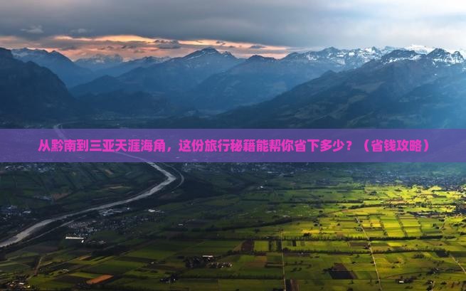 黔南出发三亚天涯海角旅行社