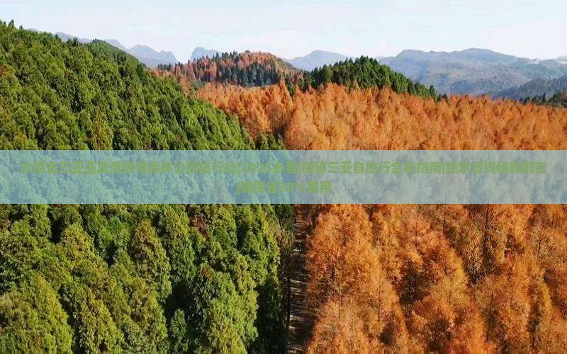 太原去三亚亚龙湾热带森林公园旅行社