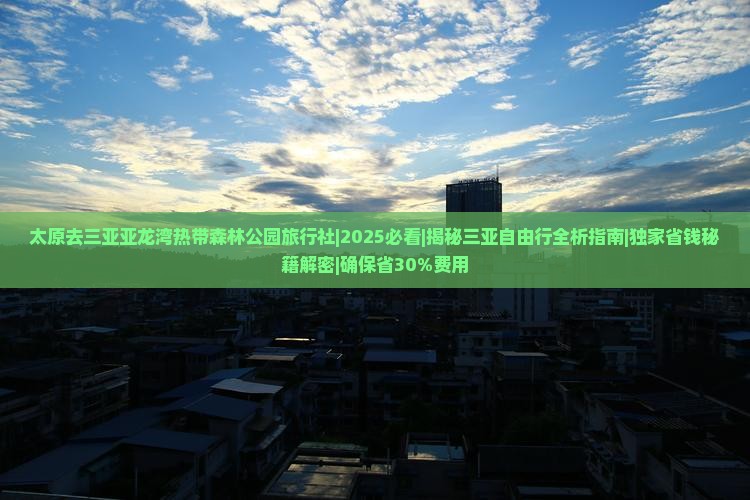 太原去三亚亚龙湾热带森林公园旅行社