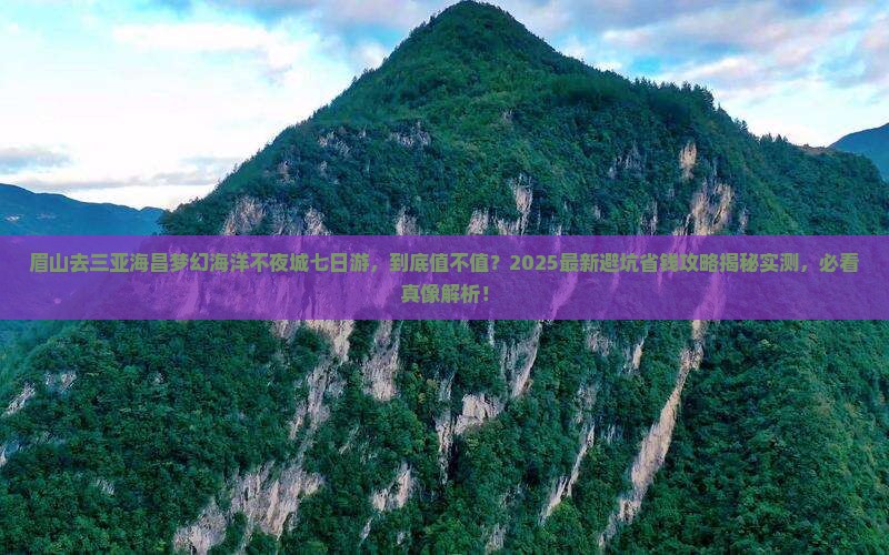 眉山去三亚海昌梦幻海洋不夜城七日游