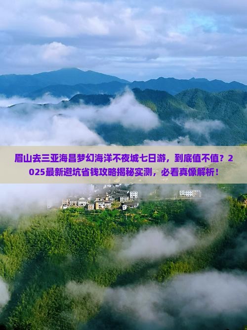 眉山去三亚海昌梦幻海洋不夜城七日游
