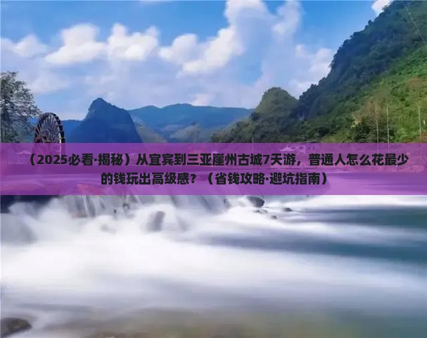 宜宾出发三亚崖洲古城七日游
