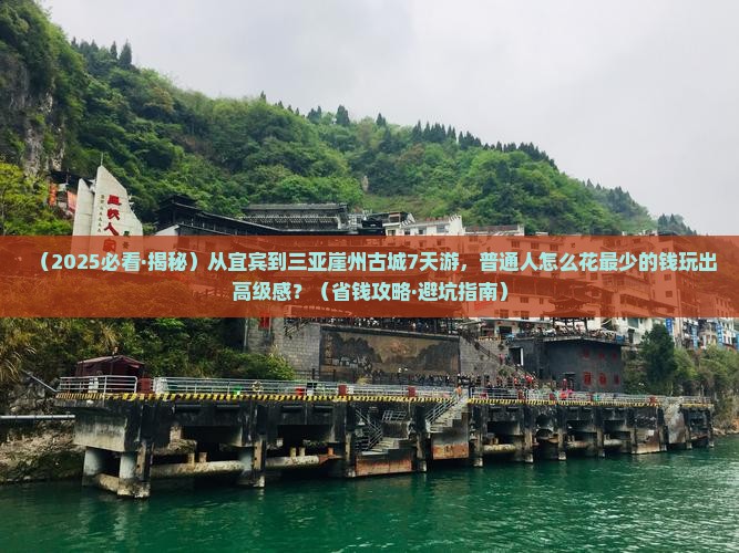 宜宾出发三亚崖洲古城七日游
