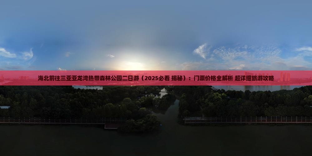 海北前往三亚亚龙湾热带森林公园二日游