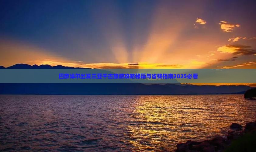 巴彦淖尔出发三亚千古情旅游网红地点