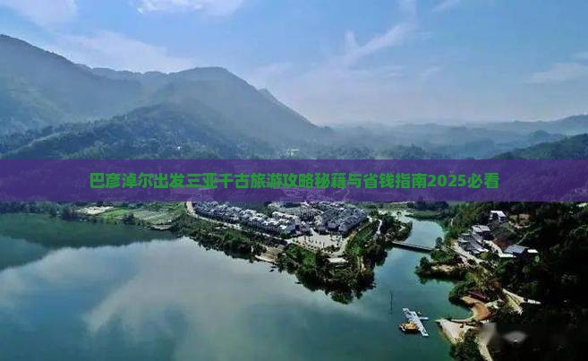 巴彦淖尔出发三亚千古情旅游网红地点