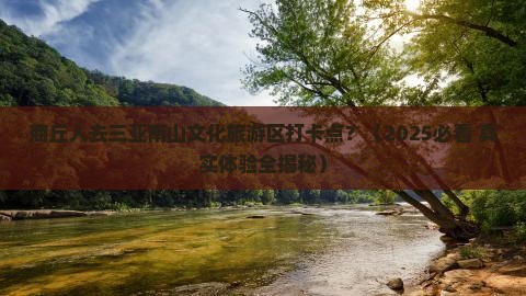 商丘出发三亚南山文化旅游区旅游打卡点