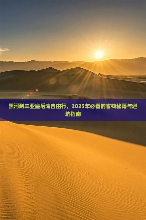 黑河去三亚皇后湾自由团