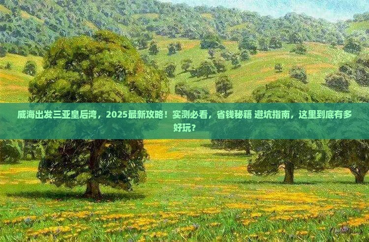 威海出发三亚皇后湾哪里玩