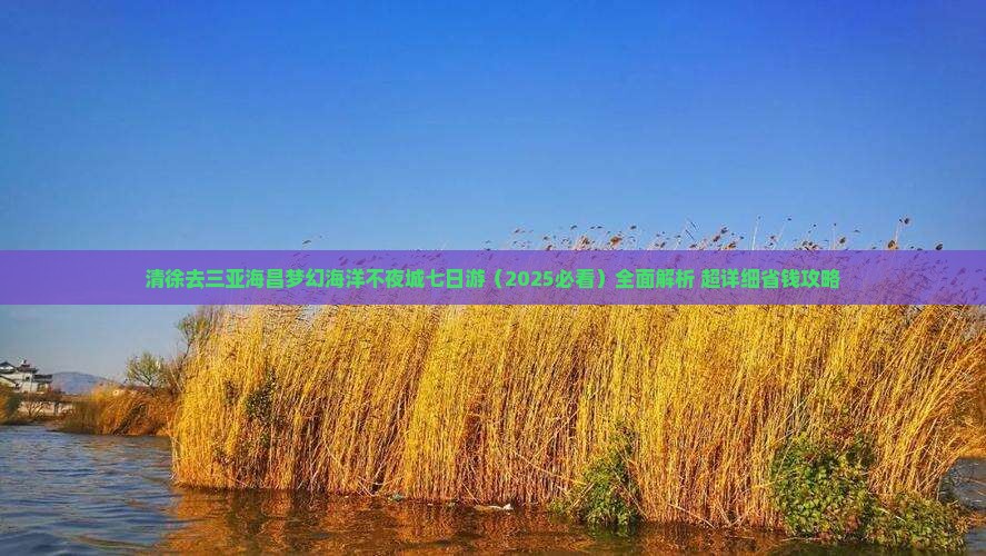 清徐去三亚海昌梦幻海洋不夜城七日游
