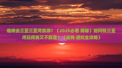 临猗去三亚三亚湾旅游