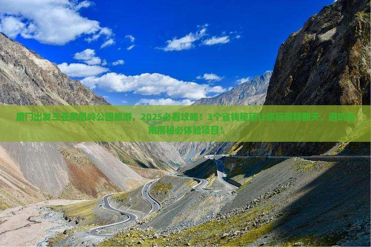 厦门出发三亚凤凰岭公园旅游
