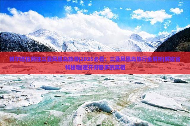 博尔塔拉前往三亚凤凰岛旅游