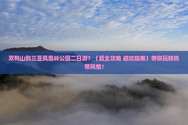 双鸭山去三亚凤凰岭公园二日游