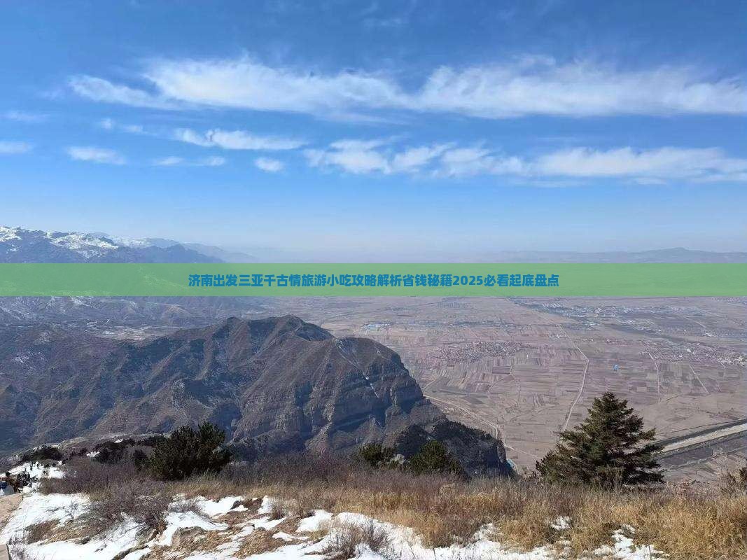 济南出发三亚千古情旅游小吃
