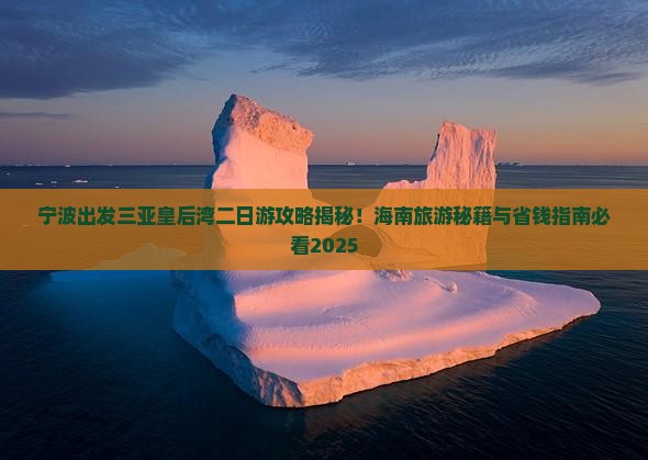 宁波去三亚皇后湾二日游