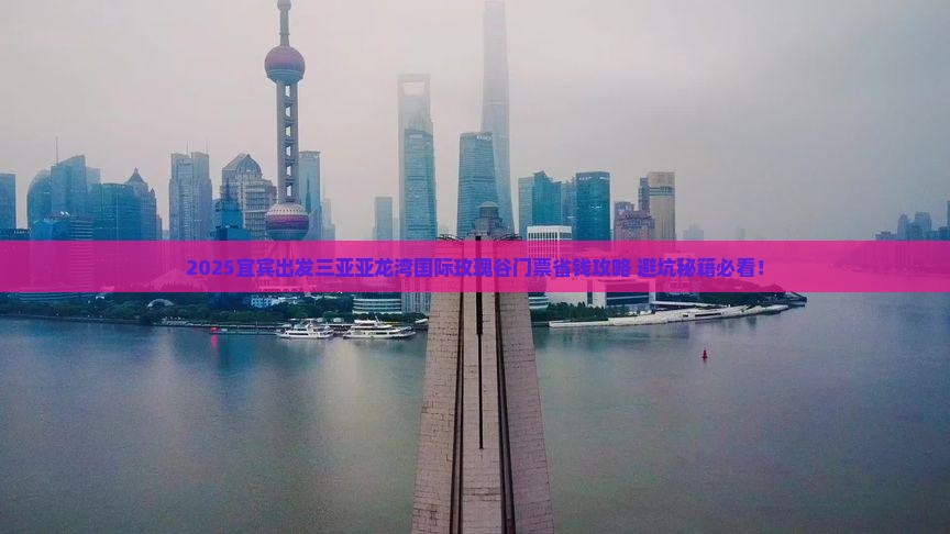宜宾出发三亚亚龙湾国际玫瑰谷门票