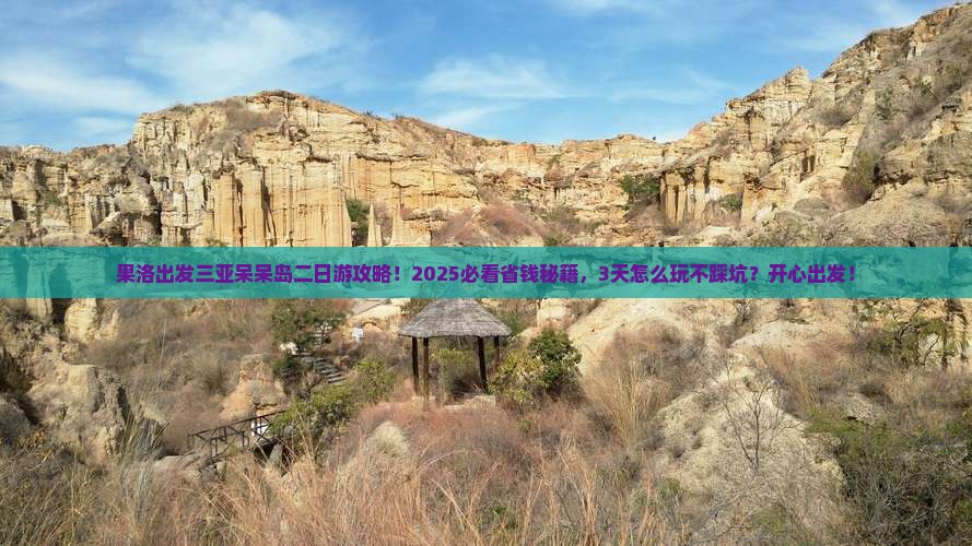 果洛出发三亚呆呆岛二日游