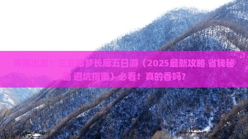 黄南前往三亚椰梦长廊五日游