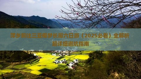 萍乡前往三亚椰梦长廊六日游