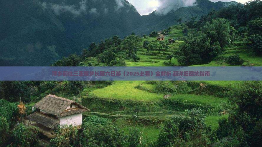 萍乡前往三亚椰梦长廊六日游