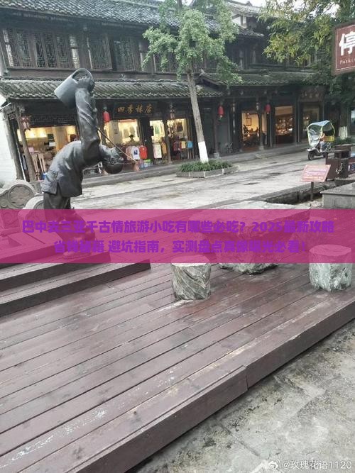 巴中去三亚千古情旅游小吃