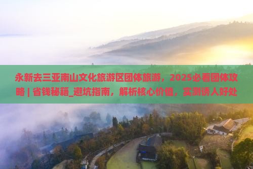 永新去三亚南山文化旅游区团体旅游