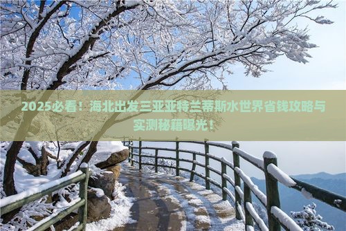 海北出发三亚亚特兰蒂斯水世界旅行社 海北出发三亚亚特兰蒂斯水世界旅行社