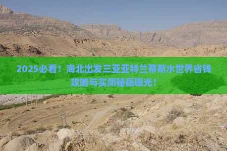 海北出发三亚亚特兰蒂斯水世界旅行社 海北出发三亚亚特兰蒂斯水世界旅行社
