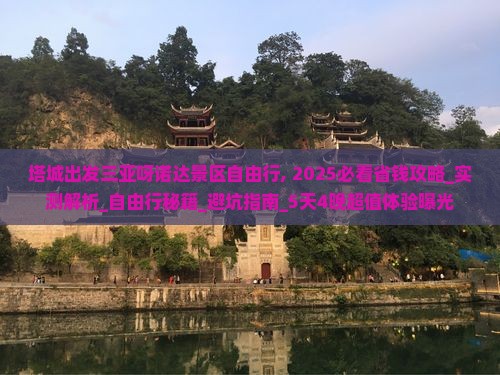 塔城出发三亚呀诺达景区自由行