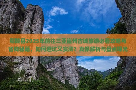 鄢陵县前往三亚崖洲古城旅游网红地点