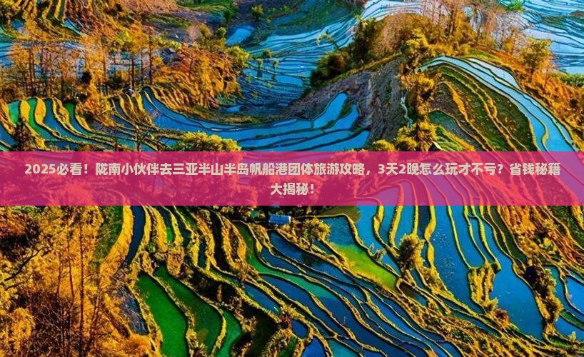 陇南去三亚半山半岛帆船港团体旅游