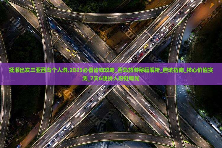 抚顺出发三亚西岛个人游