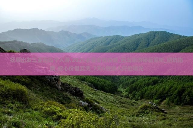 抚顺出发三亚西岛个人游