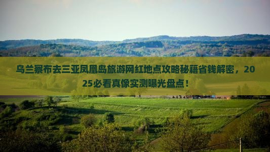 乌兰察布去三亚凤凰岛旅游网红地点