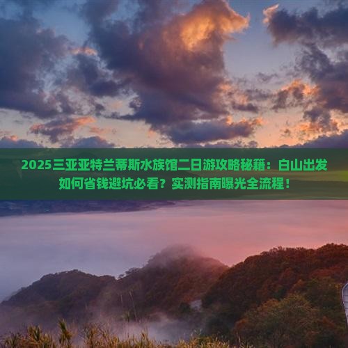 白山出发三亚亚特兰蒂斯水族馆二日游
