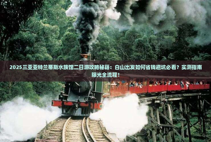 白山出发三亚亚特兰蒂斯水族馆二日游
