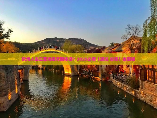 钦州前往三亚海棠湾团体旅游