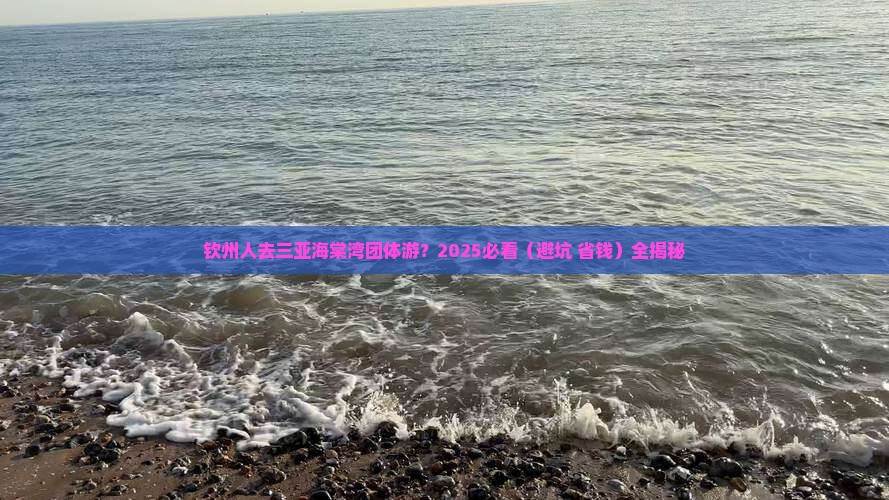 钦州前往三亚海棠湾团体旅游