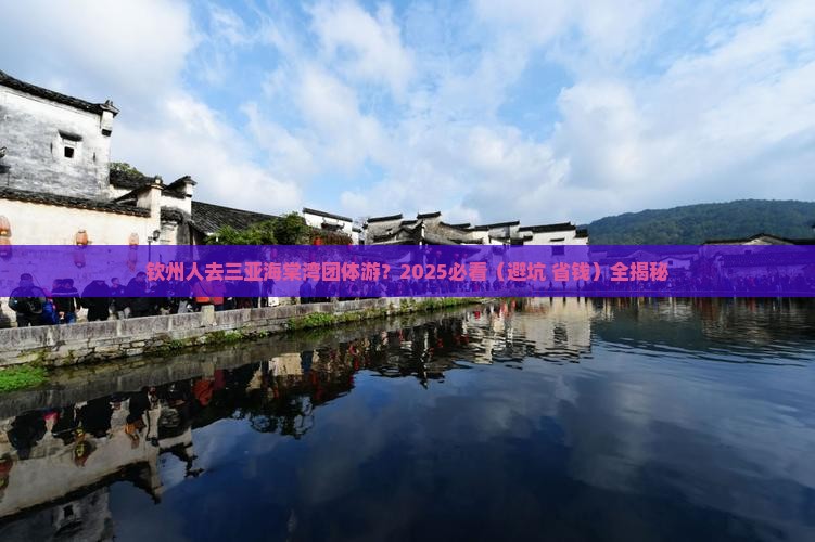 钦州前往三亚海棠湾团体旅游