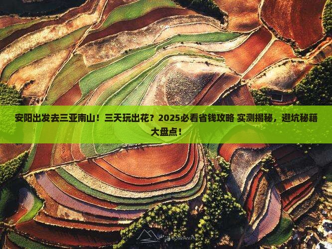 安阳去三亚南山文化旅游区三日游