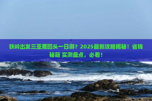 铁岭出发三亚鹿回头一日游