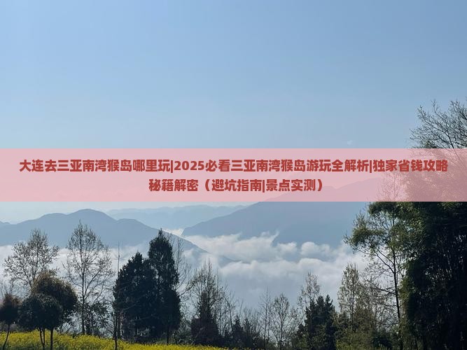 大连去三亚南湾猴岛哪里玩