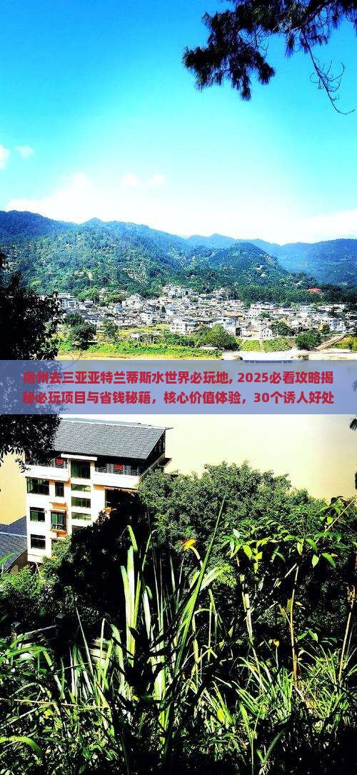 宿州去三亚亚特兰蒂斯水世界必玩地