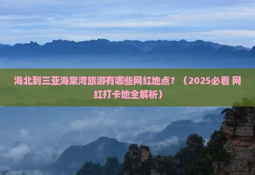 海北前往三亚海棠湾旅游网红地点