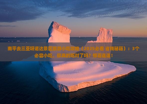 南平去三亚呀诺达景区旅游小吃